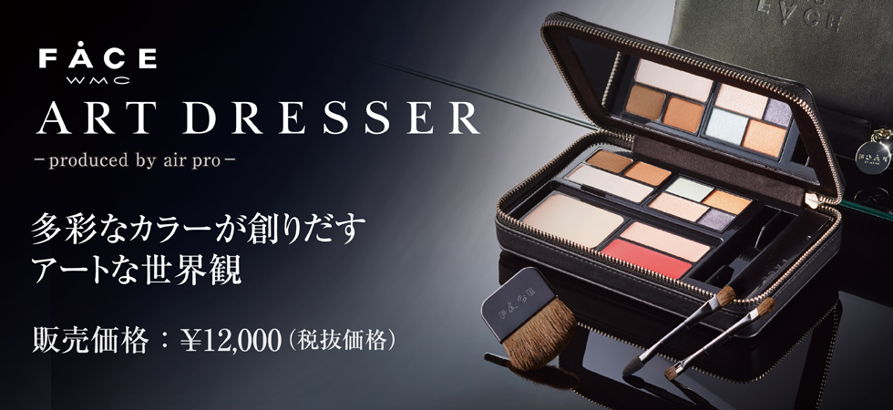 FACE ART DRESSER - produced by air pro -　多彩なカラーが創りだすアートな世界観　販売価格：
,000(税抜価格)