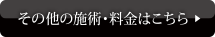 その他の施術・料金はこちら