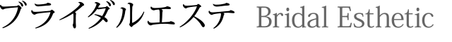 ブライダル