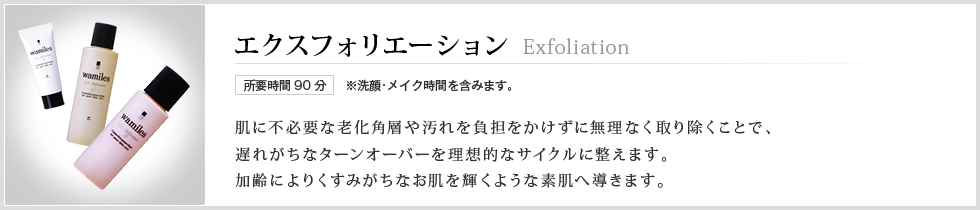 エクスフォリエーション