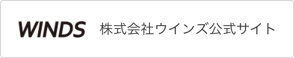 株式会社ウインズ公式サイト