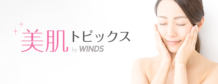 美肌トピックス by WINDS